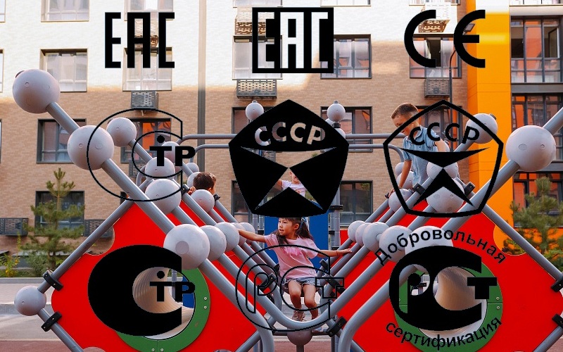 Сертификация детских площадок - 2