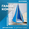 Подвесные детские качели Гамак-кокон в Астрахани ВИНКО