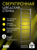 Шведская стенка усиленная (до 250 кг) в Астрахани ВИНКО