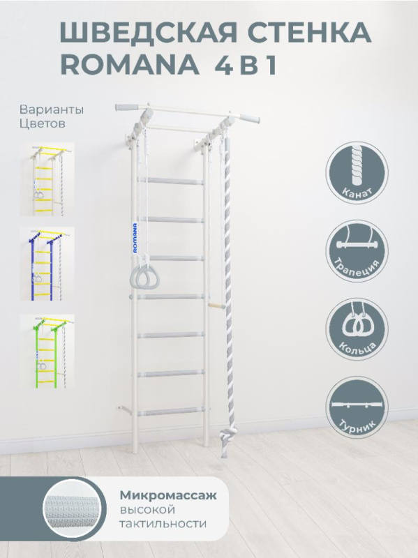 Домашний спортивный комплекс «Шведская стенка ROMANA S1» в Астрахани ВИНКО